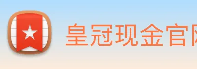 皇冠现金官网平台 logo